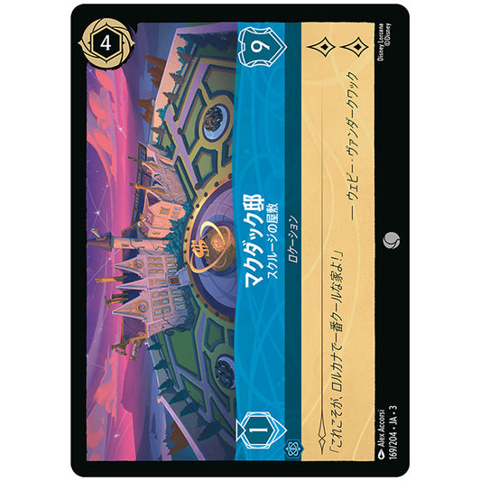 Foil)マクダック邸 スクルージの屋敷 [JA3 169 コモン] ディズニー ロルカナ シングルカード ブースターパック インクランド探訪 タカラトミー