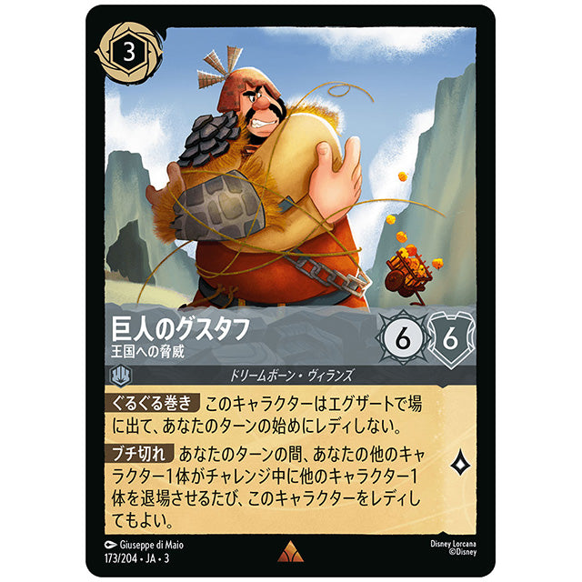 Foil)巨人のグスタフ 王国への脅威 [JA3 173 レア] ディズニー ロルカナ シングルカード ブースターパック インクランド探訪 タカラトミー