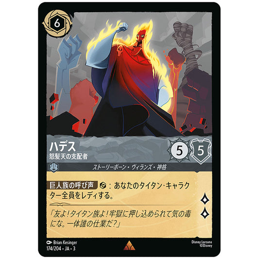 Foil)ハデス 怒髪天の支配者 [JA3 174 レア] ディズニー ロルカナ シングルカード ブースターパック インクランド探訪 タカラトミー