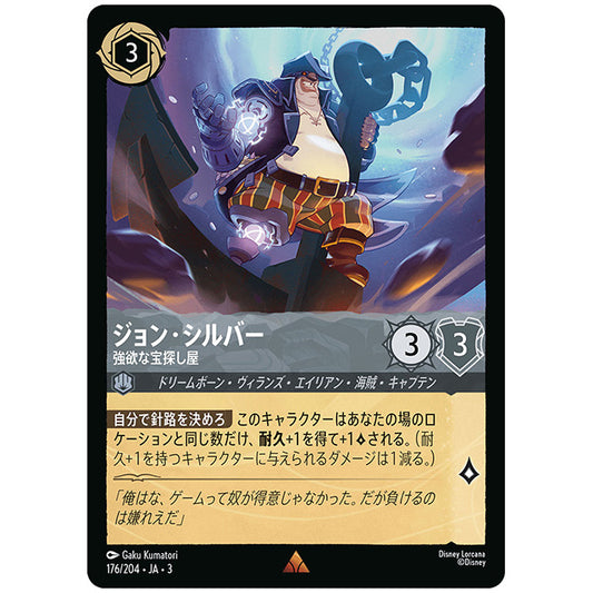 Foil)ジョン・シルバー 強欲な宝探し屋 [JA3 176 レア] ディズニー ロルカナ シングルカード ブースターパック インクランド探訪 タカラトミー