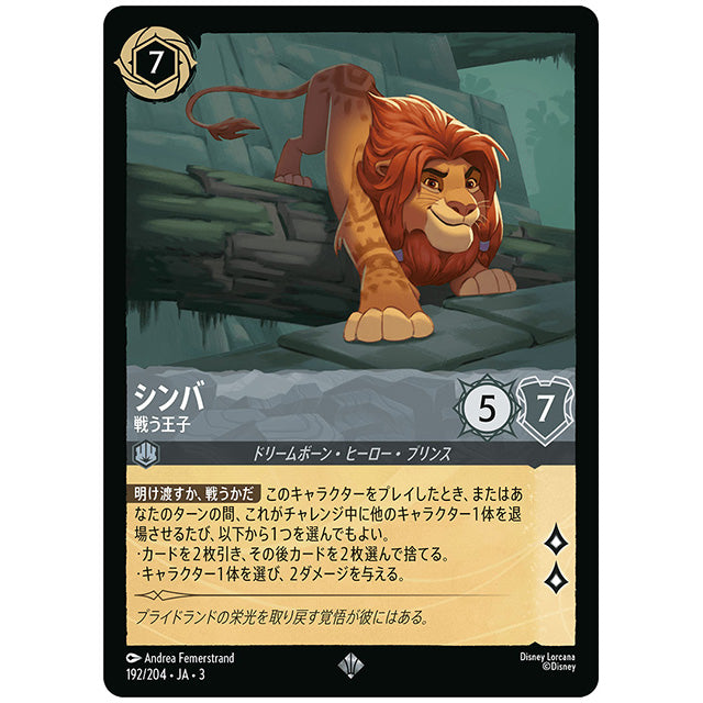 Foil)シンバ 戦う王子 [JA3 192 スーパーレア] ディズニー ロルカナ シングルカード ブースターパック インクランド探訪 タカラトミー