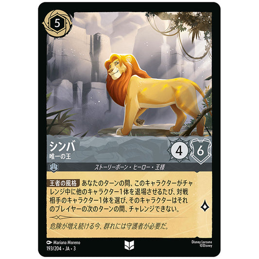 Foil)シンバ 唯一の王 [JA3 193 アンコモン] ディズニー ロルカナ シングルカード ブースターパック インクランド探訪 タカラトミー