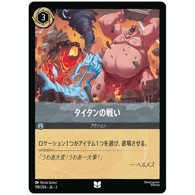 Foil)タイタンの戦い [JA3 198 アンコモン] ディズニー ロルカナ シングルカード ブースターパック インクランド探訪 タカラトミー