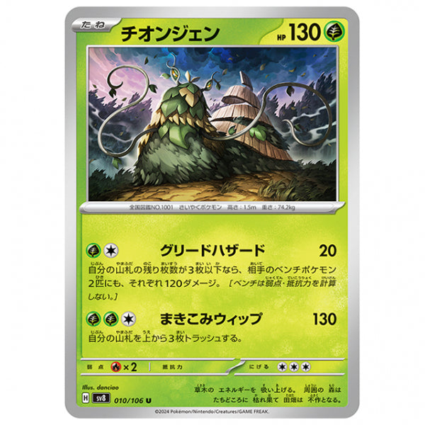 チオンジェン [SV8 010/106 U] ポケモンカード シングルカード 拡張パック 超電ブレイカー