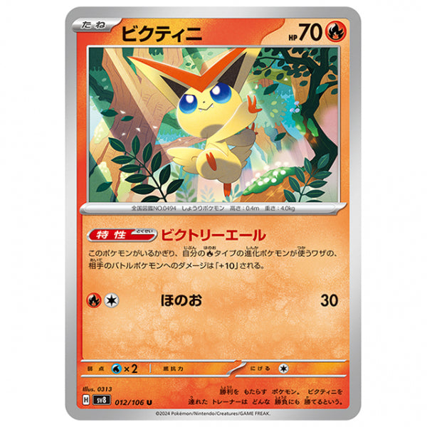 ビクティニ [SV8 012/106 U] ポケモンカード シングルカード 拡張パック 超電ブレイカー
