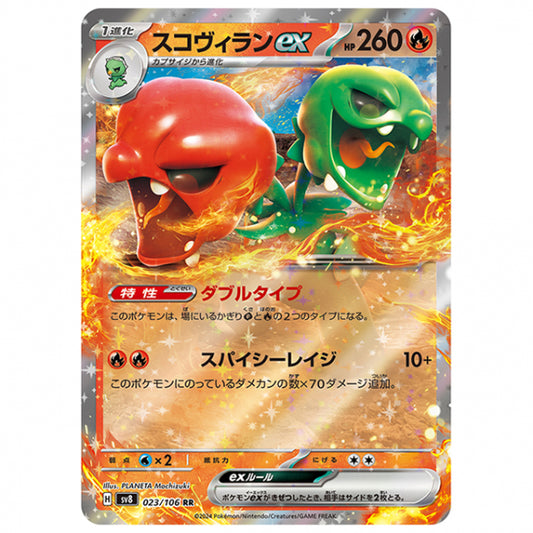 スコヴィランex [SV8 023/106 RR] ポケモンカード シングルカード 拡張パック 超電ブレイカー
