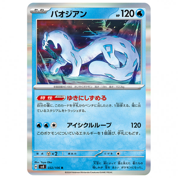 パオジアン [SV8 032/106 R] ポケモンカード シングルカード 拡張パック 超電ブレイカー
