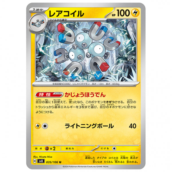レアコイル [SV8 035/106 U] ポケモンカード シングルカード 拡張パック 超電ブレイカー