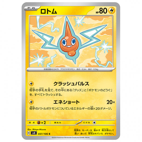 ロトム [SV8 037/106 C] ポケモンカード シングルカード 拡張パック 超電ブレイカー