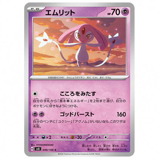 エムリット [SV8 049/106 C] ポケモンカード シングルカード 拡張パック 超電ブレイカー