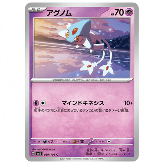 アグノム [SV8 050/106 C] ポケモンカード シングルカード 拡張パック 超電ブレイカー