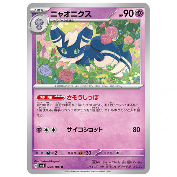 ニャオニクス [SV8 054/106 U] ポケモンカード シングルカード 拡張パック 超電ブレイカー