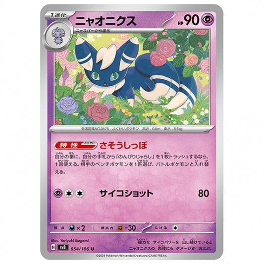 ニャオニクス [SV8 054/106 U] ポケモンカード シングルカード 拡張パック 超電ブレイカー