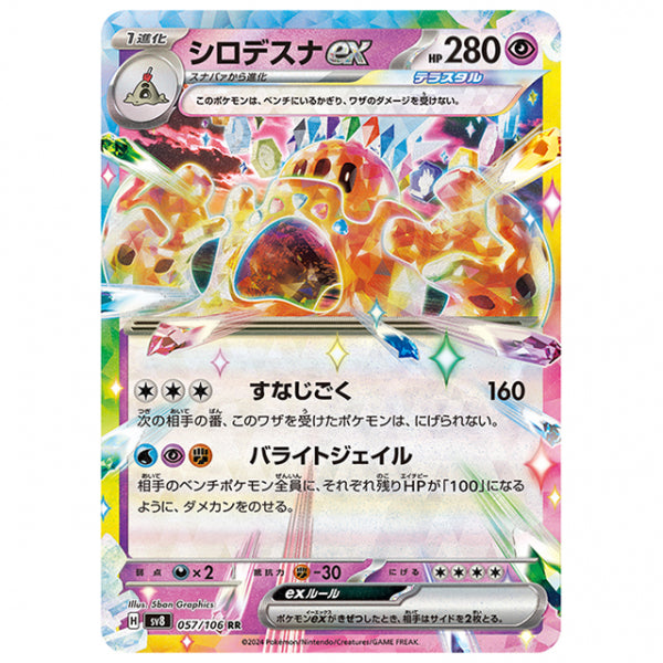 シロデスナex [SV8 057/106 RR] ポケモンカード シングルカード 拡張パック 超電ブレイカー