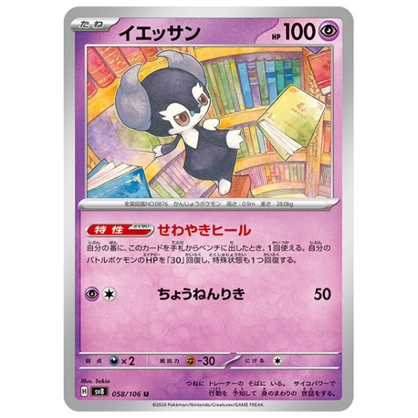 イエッサン [SV8 058/106 U] ポケモンカード シングルカード 拡張パック 超電ブレイカー