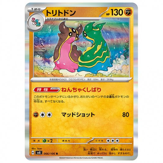 トリトドン [SV8 066/106 R] ポケモンカード シングルカード 拡張パック 超電ブレイカー