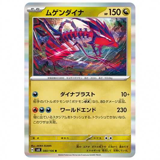 ムゲンダイナ [SV8 080/106 R] ポケモンカード シングルカード 拡張パック 超電ブレイカー