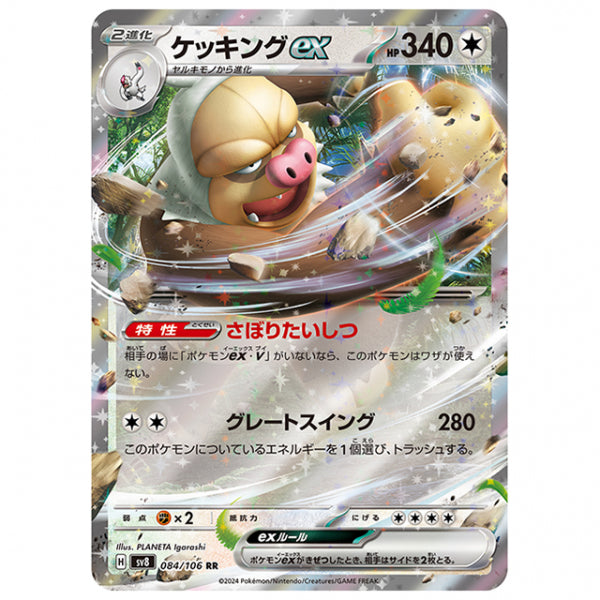 ケッキングex [SV8 084/106 RR] ポケモンカード シングルカード 拡張パック 超電ブレイカー