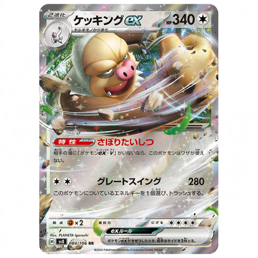 ケッキングex [SV8 084/106 RR] ポケモンカード シングルカード 拡張パック 超電ブレイカー