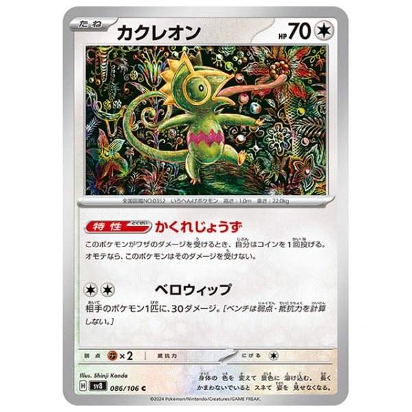 カクレオン [SV8 086/106 C] ポケモンカード シングルカード 拡張パック 超電ブレイカー