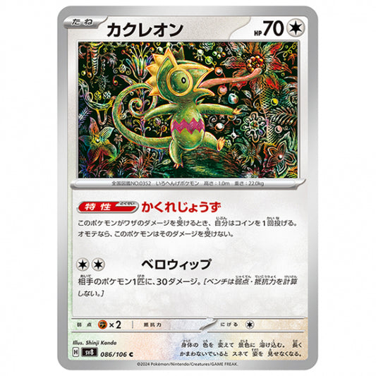 カクレオン [SV8 086/106 C] ポケモンカード シングルカード 拡張パック 超電ブレイカー