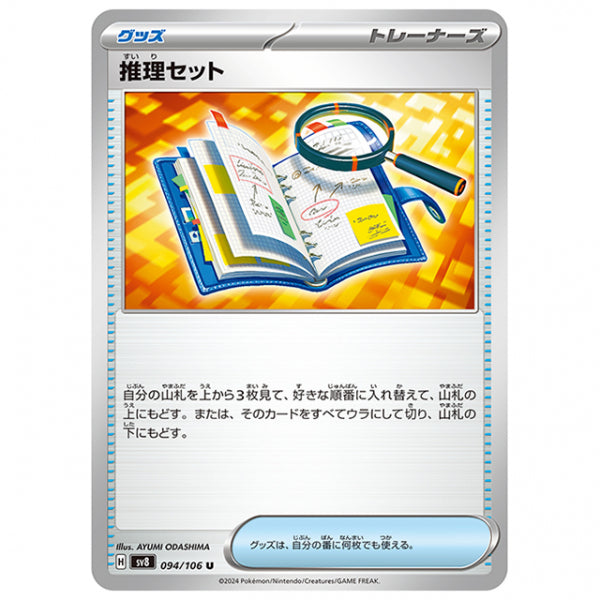 推理セット [SV8 094/106 U] ポケモンカード シングルカード 拡張パック 超電ブレイカー