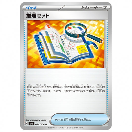 推理セット [SV8 094/106 U] ポケモンカード シングルカード 拡張パック 超電ブレイカー