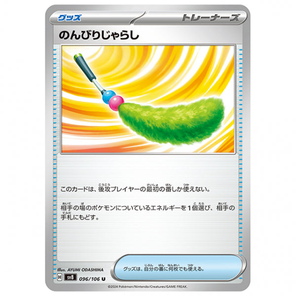 のんびりじゃらし [SV8 096/106 U] ポケモンカード シングルカード 拡張パック 超電ブレイカー