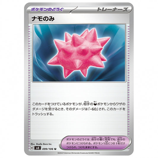 ナモのみ [SV8 099/106 U] ポケモンカード シングルカード 拡張パック 超電ブレイカー