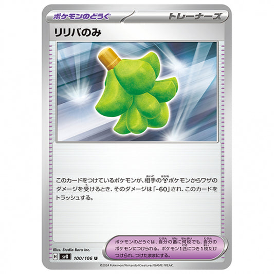 リリバのみ [SV8 100/106 U] ポケモンカード シングルカード 拡張パック 超電ブレイカー
