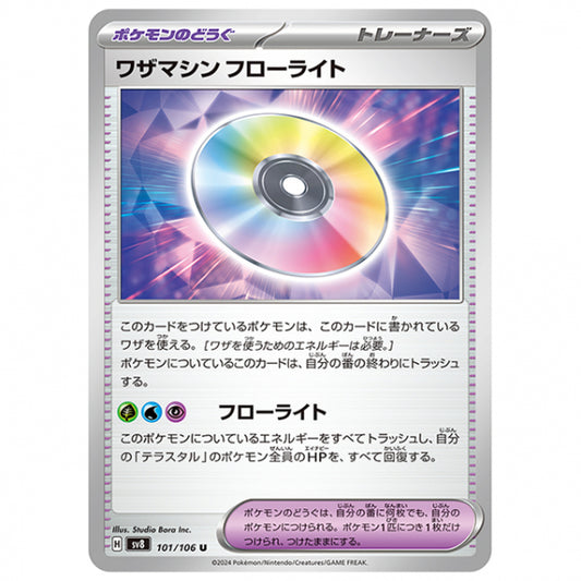 ワザマシン フローライト [SV8 101/106 U] ポケモンカード シングルカード 拡張パック 超電ブレイカー