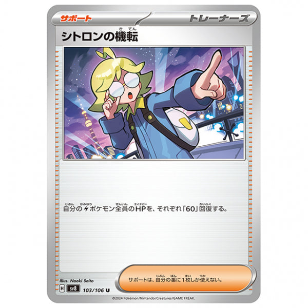 シトロンの機転 [SV8 103/106 U] ポケモンカード シングルカード 拡張パック 超電ブレイカー