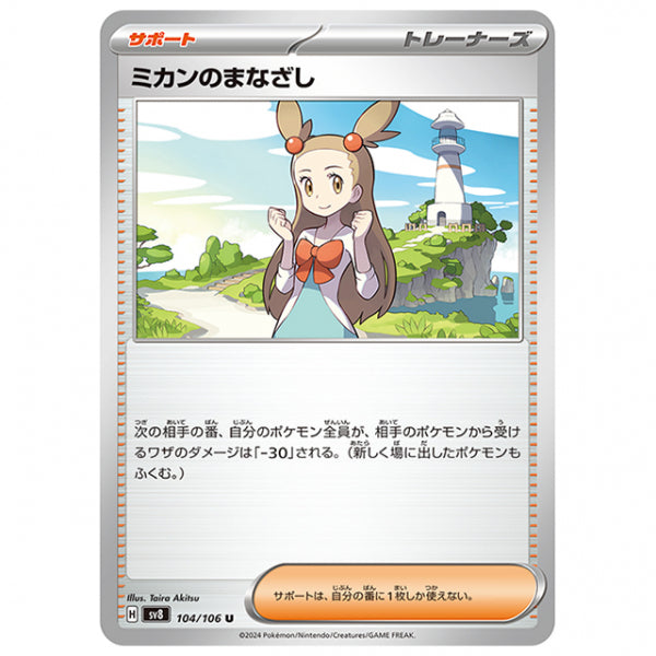ミカンのまなざし [SV8 104/106 U] ポケモンカード シングルカード 拡張パック 超電ブレイカー