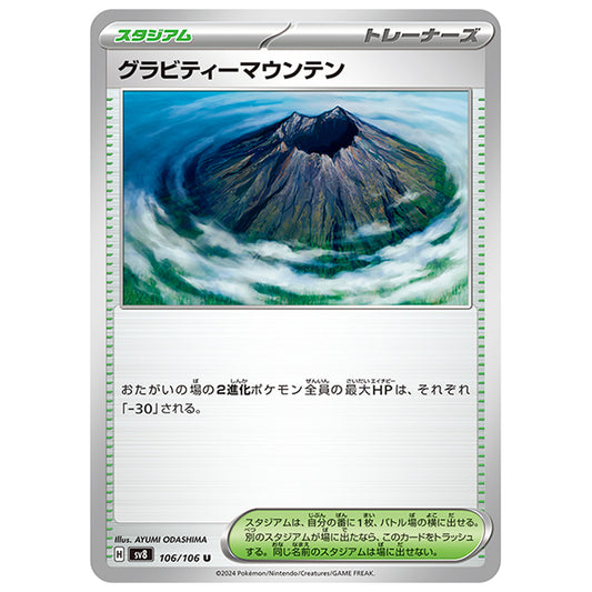 グラビティーマウンテン [SV8 106/106 U] ポケモンカード シングルカード 拡張パック 超電ブレイカー