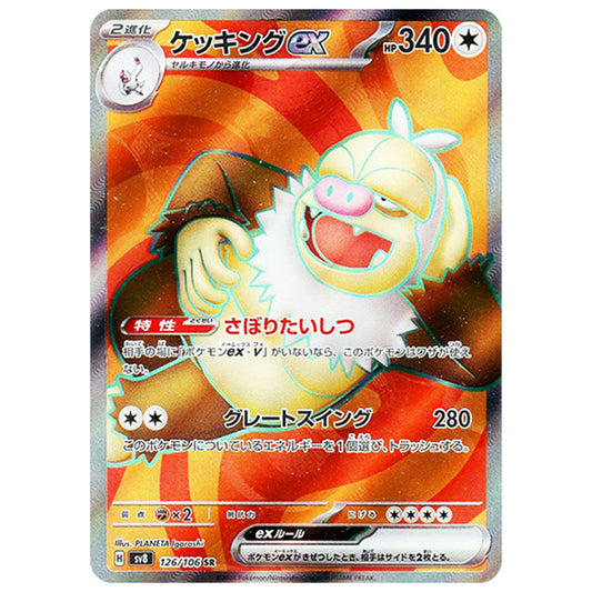 ケッキングex [SV8 126/106 SR] ポケモンカード シングルカード 拡張パック 超電ブレイカー