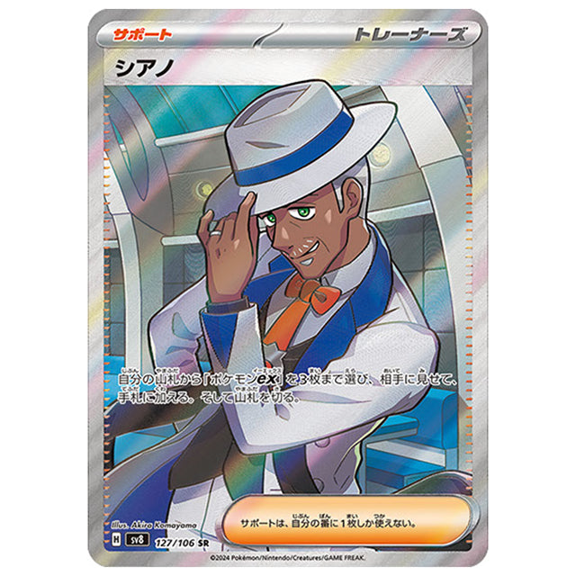 シアノ [SV8 127/106 SR] ポケモンカード シングルカード 拡張パック 超電ブレイカー