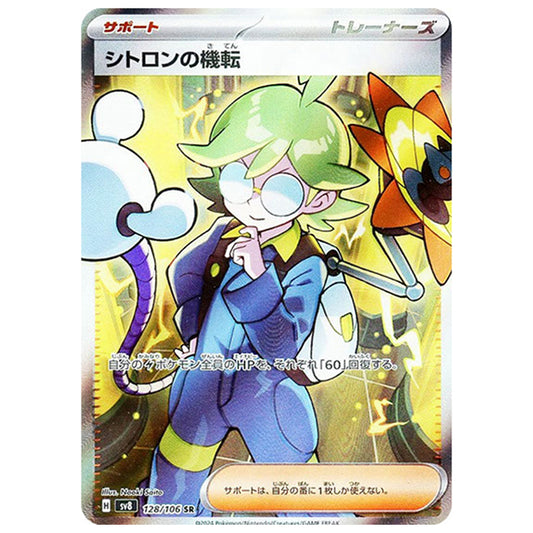 シトロンの機転 [SV8 128/106 SR] ポケモンカード シングルカード 拡張パック 超電ブレイカー