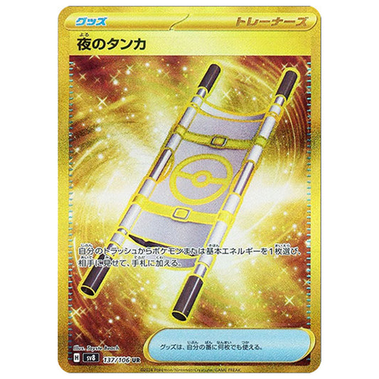 ポケモンカード 夜のタンカ [SV8 137/106 UR] 拡張パック 超電ブレイカー シングルカード ポケモン