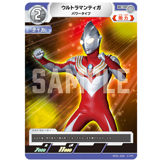 ウルトラマンティガ パワータイプ [BP01 005 C] シングルカード ウルトラマンカードゲーム 地球の守護者たち