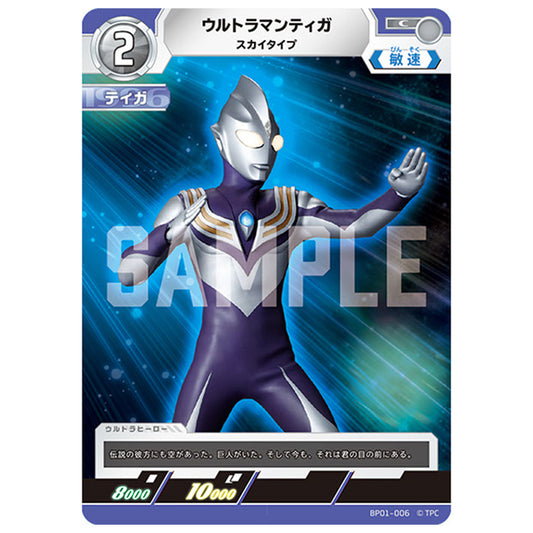 ウルトラマンティガ スカイタイプ [BP01 006 C] シングルカード ウルトラマンカードゲーム 地球の守護者たち