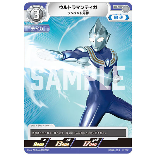 ウルトラマンティガ ランバルト光弾 [BP01 009 C] シングルカード ウルトラマンカードゲーム 地球の守護者たち