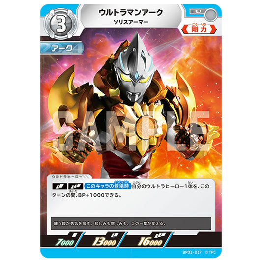 ウルトラマンアーク ソリスアーマー [BP01 017 U] シングルカード ウルトラマンカードゲーム 地球の守護者たち
