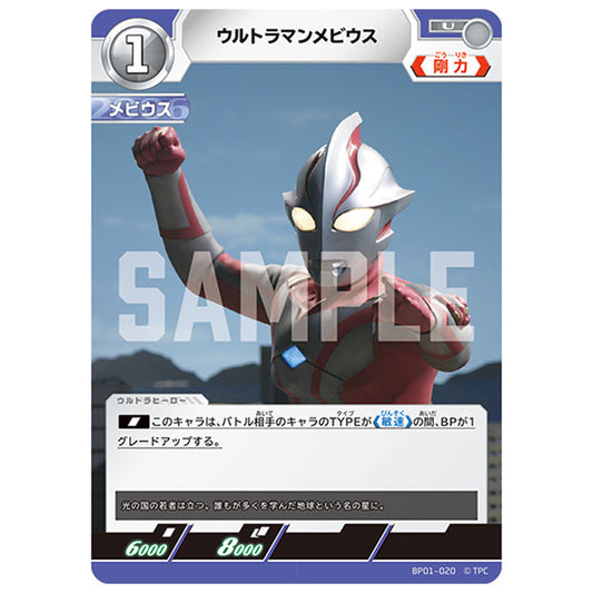 ウルトラマンメビウス [BP01 020 U] シングルカード ウルトラマンカードゲーム 地球の守護者たち