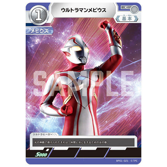 ウルトラマンメビウス [BP01 021 C] シングルカード ウルトラマンカードゲーム 地球の守護者たち
