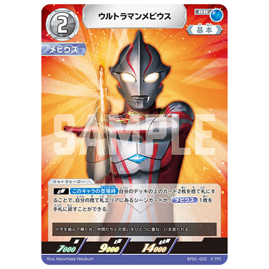 ウルトラマンメビウス [BP01 022 RR] シングルカード ウルトラマンカードゲーム 地球の守護者たち