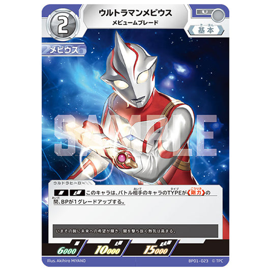 ウルトラマンメビウス メビュームブレード [BP01 023 U] シングルカード ウルトラマンカードゲーム 地球の守護者たち