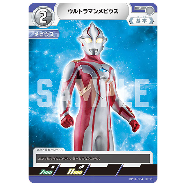 ウルトラマンメビウス [BP01 024 C] シングルカード ウルトラマンカードゲーム 地球の守護者たち