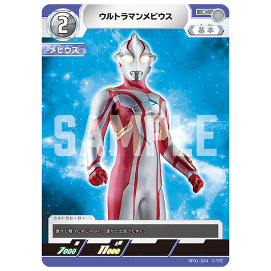 ウルトラマンメビウス [BP01 024 C] シングルカード ウルトラマンカードゲーム 地球の守護者たち