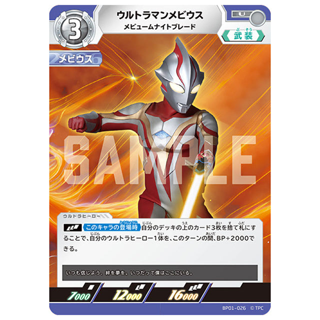 ウルトラマンメビウス メビュームナイトブレード [BP01 026 U] シングルカード ウルトラマンカードゲーム 地球の守護者たち
