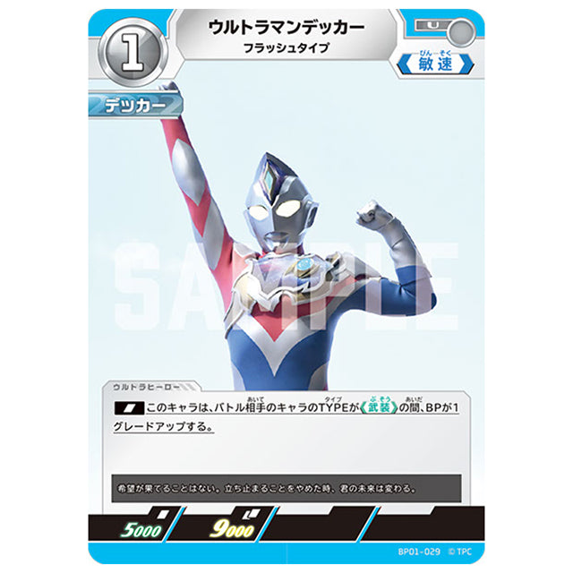 ウルトラマンデッカー フラッシュタイプ [BP01 029 U] シングルカード ウルトラマンカードゲーム 地球の守護者たち